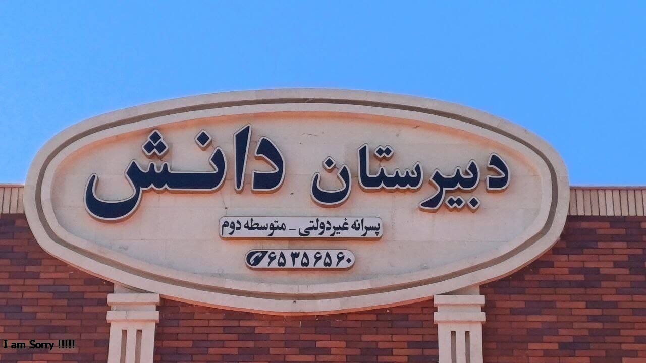 تابلوی دبیرستان دانش روی نمای آجری